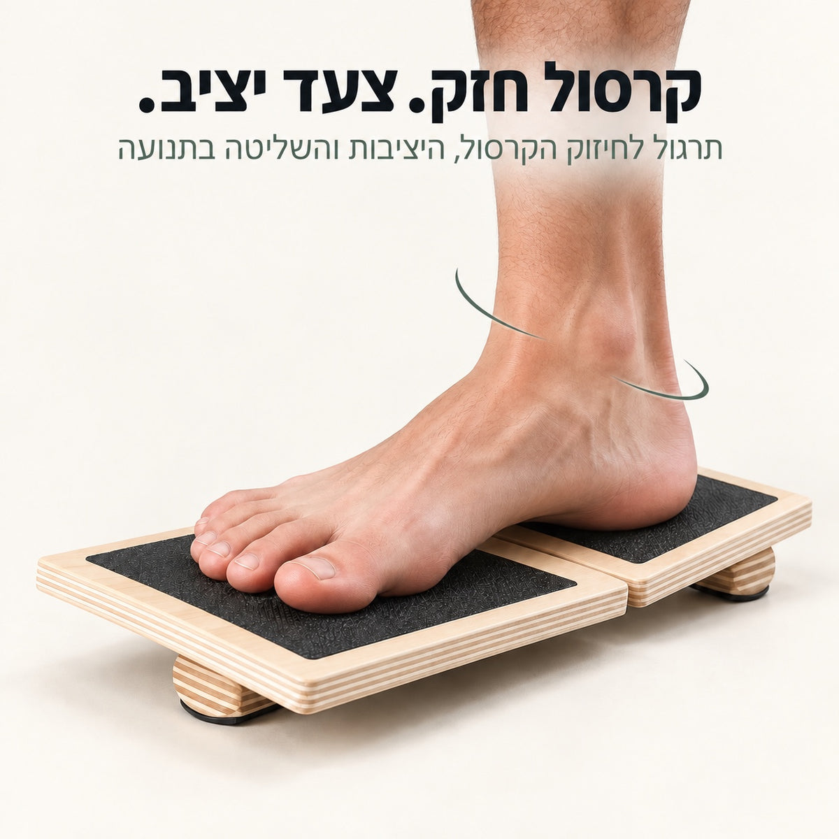 KEVO Balance - לוח אימון לחיזוק הקרסול וכף הרגל